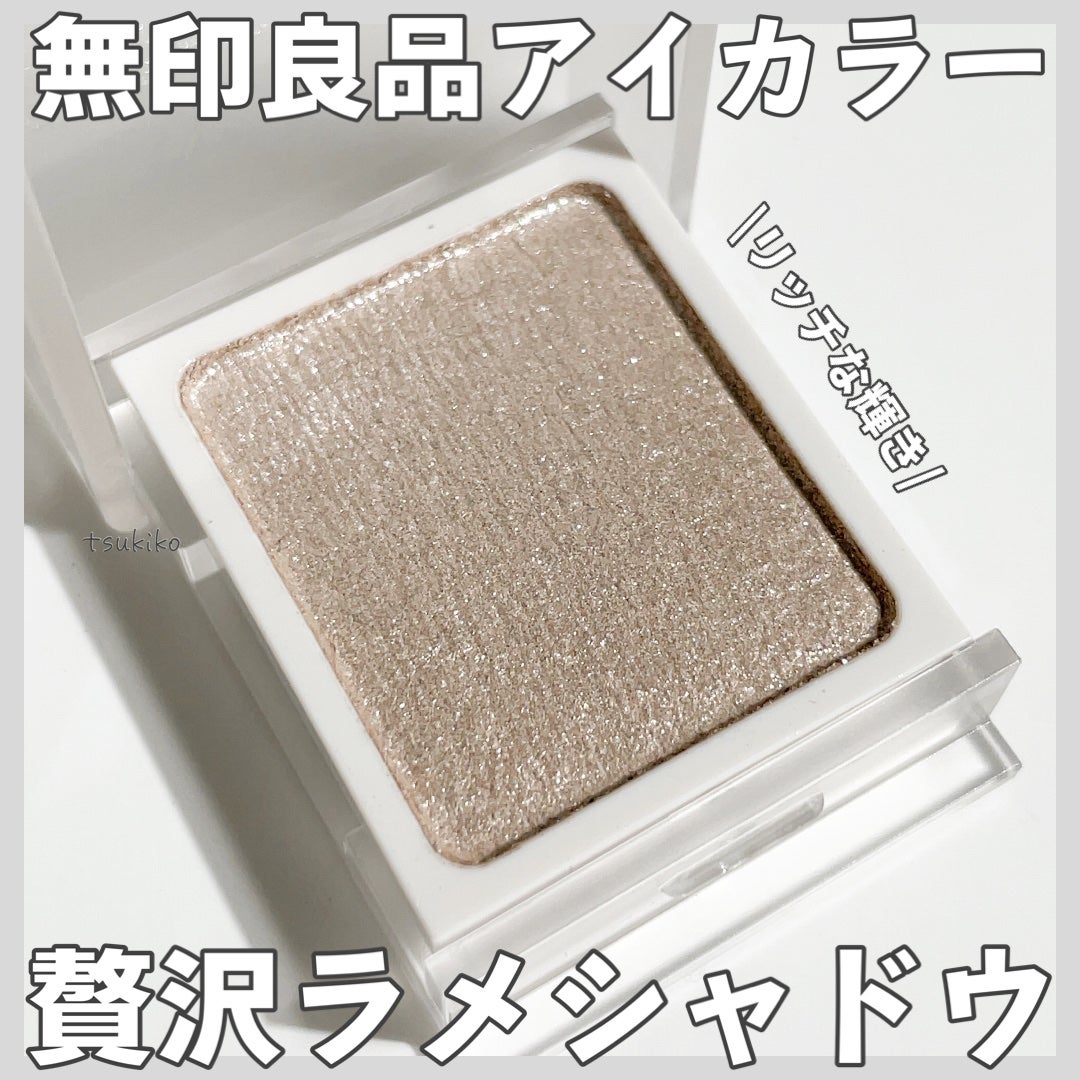 アイカラー/無印良品/単色アイシャドウを使ったクチコミ(1枚目)