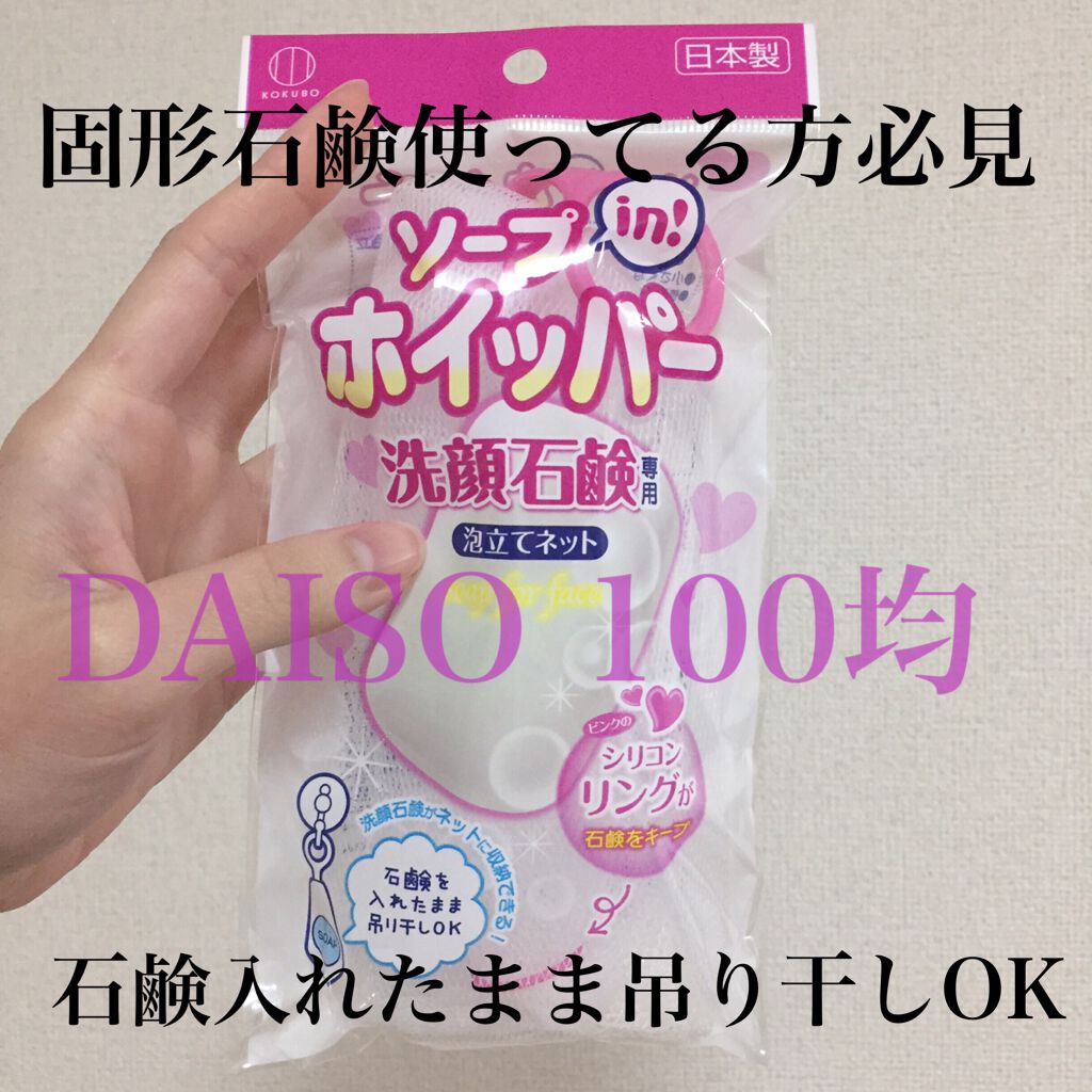 ソープinホイッパー｜DAISOの口コミ 超優秀！100均で買えるおすすめ化粧小物！＼固形石鹸使ってる方必見／ これ知ってますか！？ by  ねむねこ????(敏感肌) LIPS