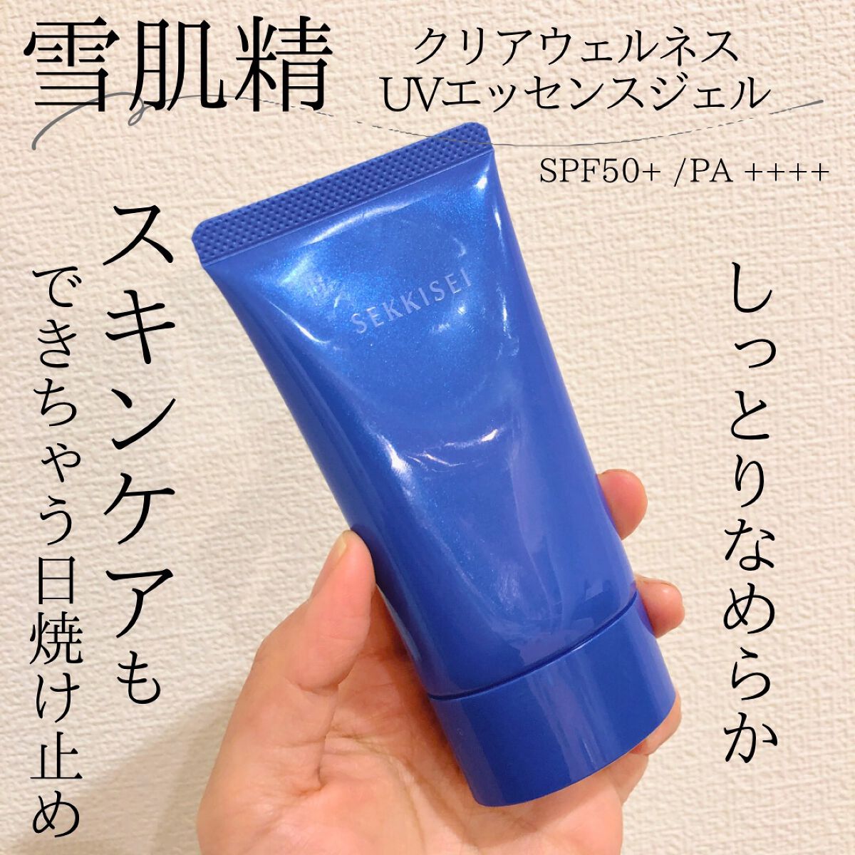 クリアウェルネス ＵＶエッセンスジェル/雪肌精/日焼け止めジェルを使ったクチコミ（1枚目）