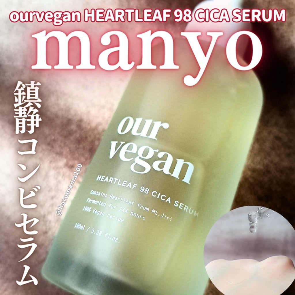 アワー ヴィーガン ドクダミ 98 セラム/manyo/美容液を使ったクチコミ(1枚目)