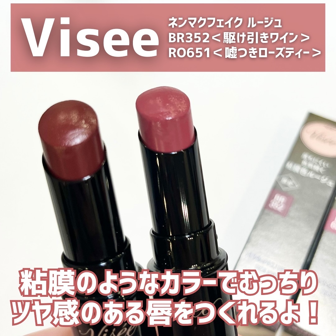ネンマクフェイク ルージュ/Visée/口紅を使ったクチコミ（2枚目）