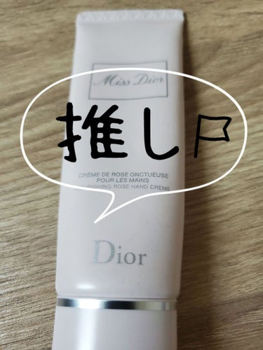 ミス ディオール ハンド クリーム/Dior/ハンドクリームを使ったクチコミ（1枚目）