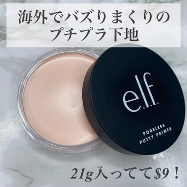 ポアレス パテ プライマー/e.l.f. Cosmetics/化粧下地を使ったクチコミ（3枚目）