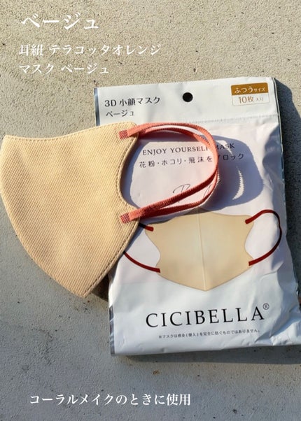 3Dフィットマスク バイカラータイプ/CICIBELLA/マスクを使ったクチコミ(4枚目)