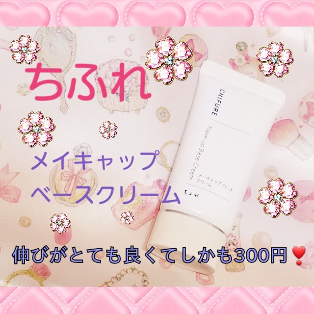 メーキャップ ベース クリーム/ちふれ/化粧下地を使ったクチコミ(1枚目)