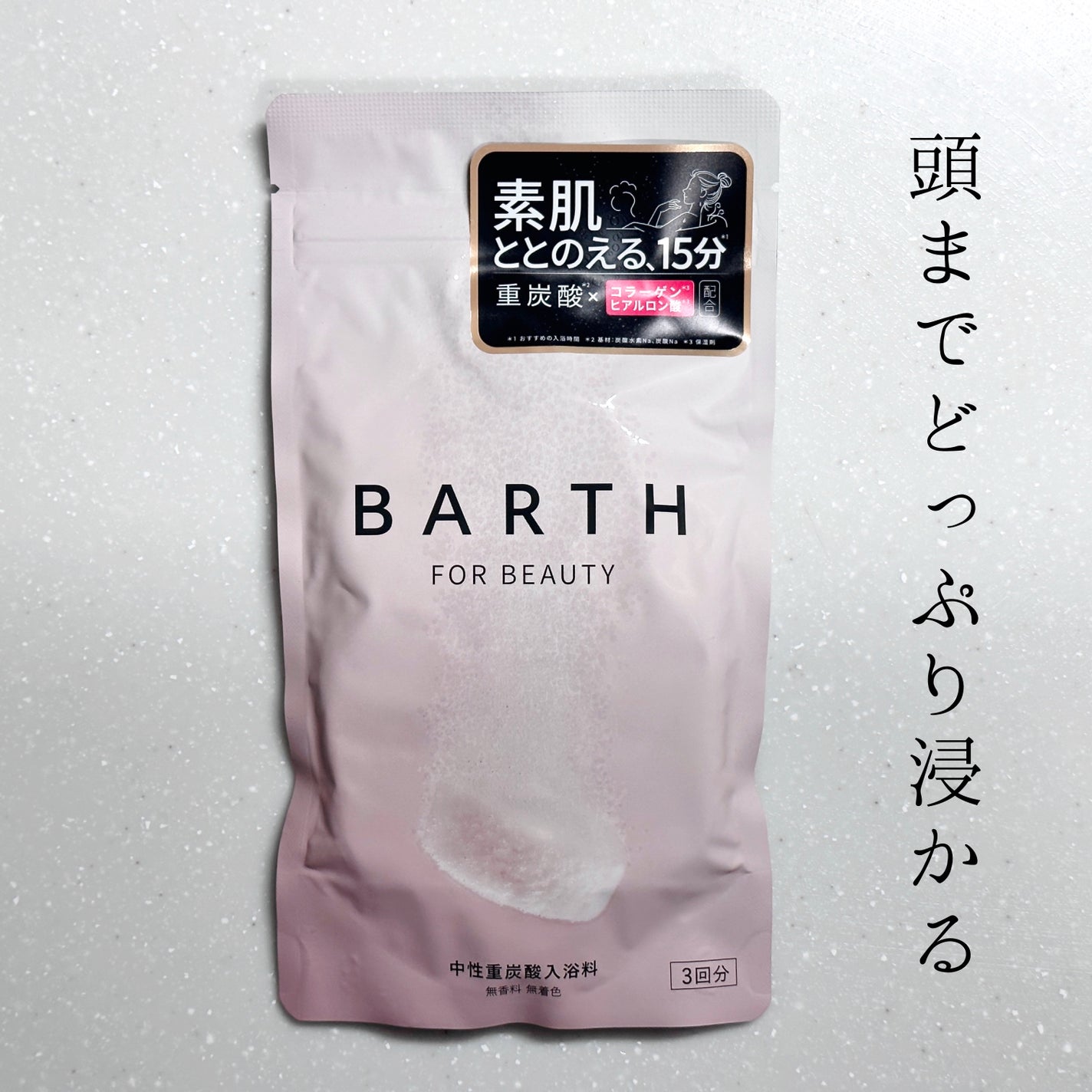 中性重炭酸入浴料BEAUTY/BARTH/炭酸系入浴剤を使ったクチコミ(1枚目)