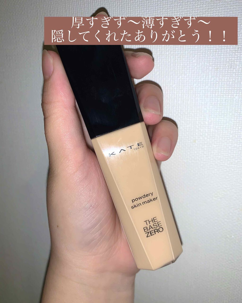 パウダリースキンメイカー/KATE/リキッドファンデーションを使ったクチコミ（1枚目）