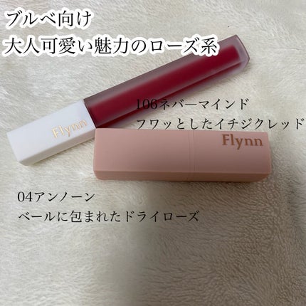 アディクション ベルベットティント/Flynn/リップティントを使ったクチコミ(5枚目)
