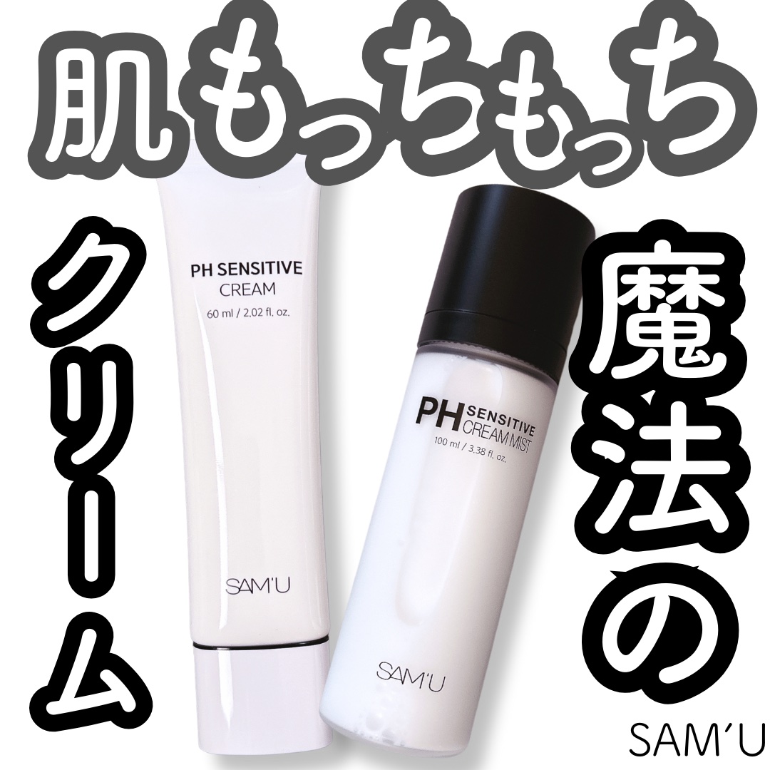 サミュ PHセンシティブクリーム/SAM'U/フェイスクリームを使ったクチコミ（1枚目）