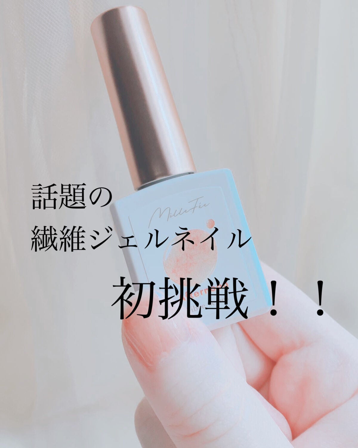 ワンコンプリート ジェルネイル/MilleFée/ジェルネイルを使ったクチコミ(1枚目)