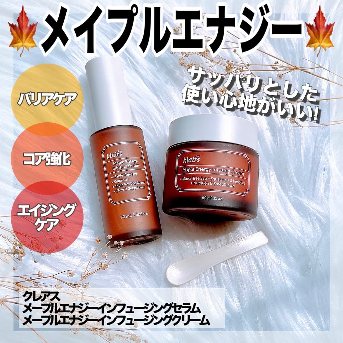 メープルエナジーインフュージングクリーム/Klairs/フェイスクリームを使ったクチコミ（1枚目）