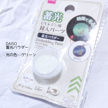 試してみた Uvレジン用パーツ 封入 蓄光パウダー Daisoのリアルな口コミ レビュー Lips 試してみた Uvレジン用パーツ 封入 蓄光パウダー Daisoのリアルな口コミ レビュー Lips