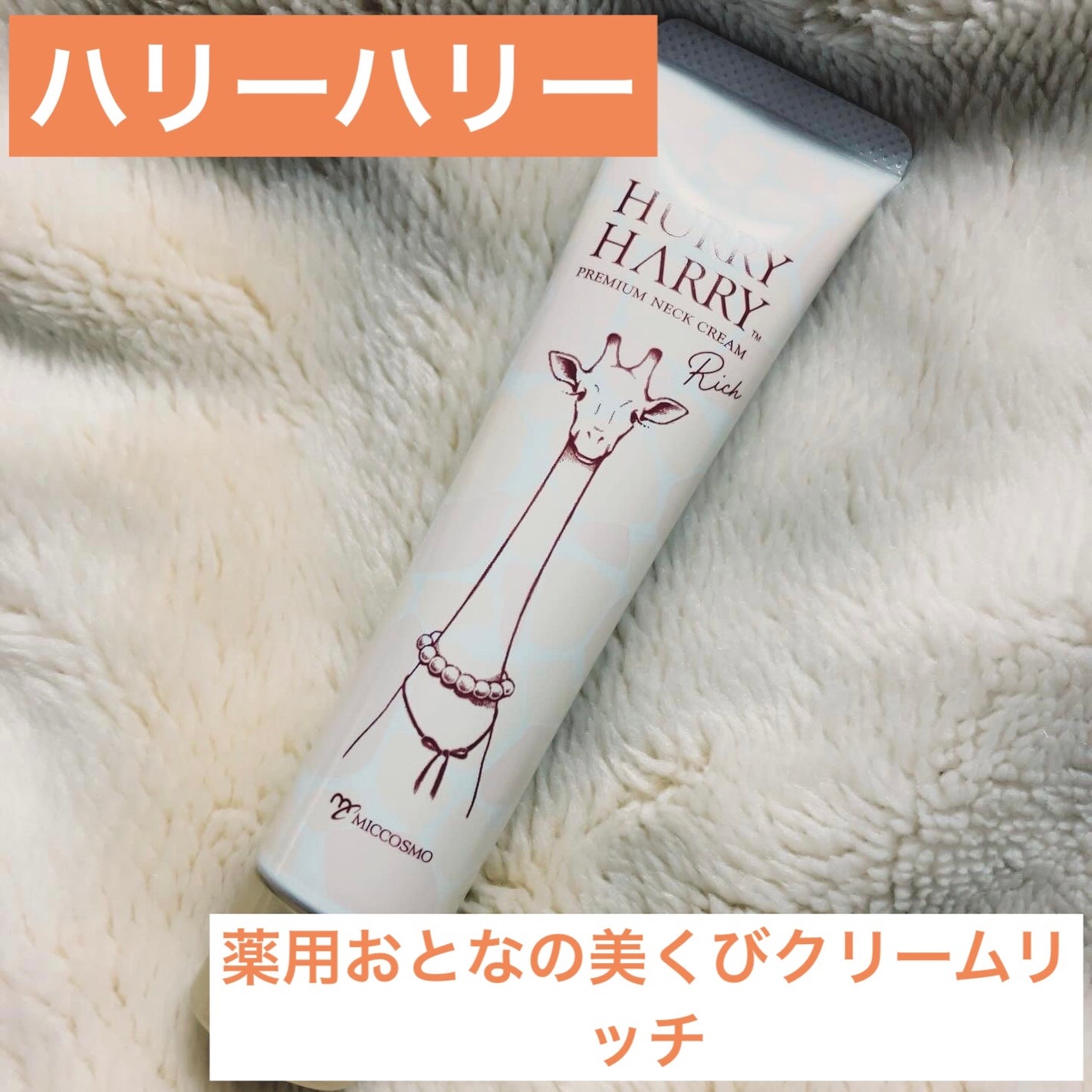 ハリーハリー 薬用おとなの美くびクリーム リッチ(医薬部外品)/ハリーハリー/ネック・デコルテケアを使ったクチコミ(1枚目)