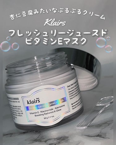 フレッシュリージュースドビタミンEマスク(90g)/Klairs/フェイスクリームを使ったクチコミ（1枚目）