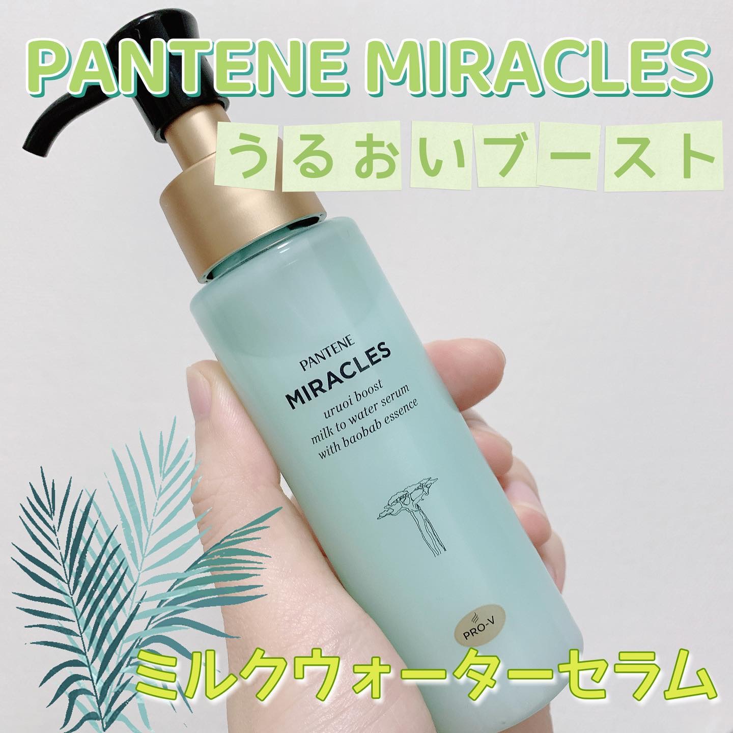 ミラクルズ うるおいブーストミルクウォーターセラム/パンテーン/アウトバストリートメントを使ったクチコミ（1枚目）