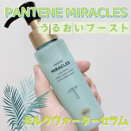 ミラクルズ うるおいブーストミルクウォーターセラム/パンテーン/アウトバストリートメントを使ったクチコミ(1枚目)