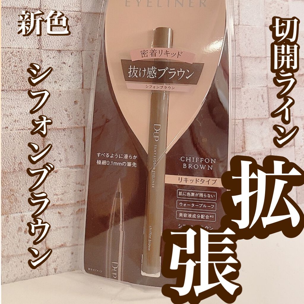 シルキーリキッドアイライナーWP/D-UP/リキッドアイライナーを使ったクチコミ(1枚目)
