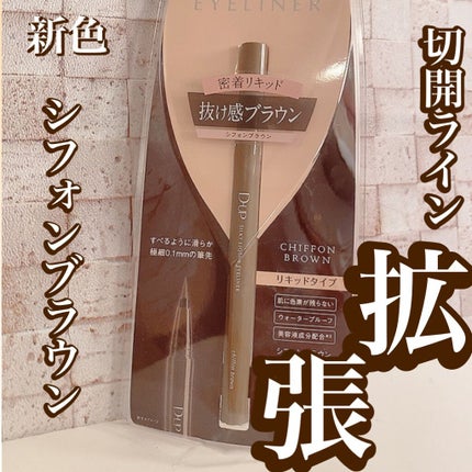 シルキーリキッドアイライナーWP/D-UP/リキッドアイライナーを使ったクチコミ(1枚目)