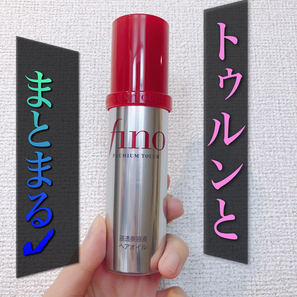 フィーノ　プレミアムタッチ　濃厚美容液ヘアオイル/フィーノ/ヘアオイルを使ったクチコミ（1枚目）