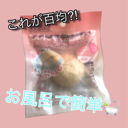 こんにゃく洗顔パフ/セリア/その他スキンケアグッズを使ったクチコミ(1枚目)