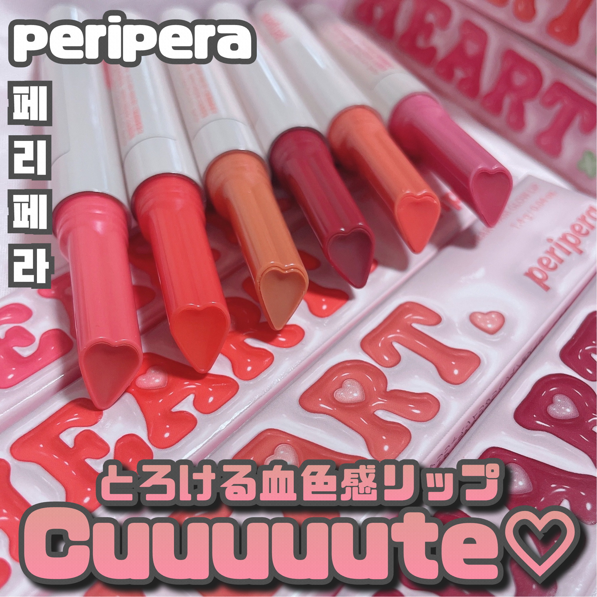 ハート ジャム グロウ リップ/PERIPERA/口紅を使ったクチコミ（1枚目）