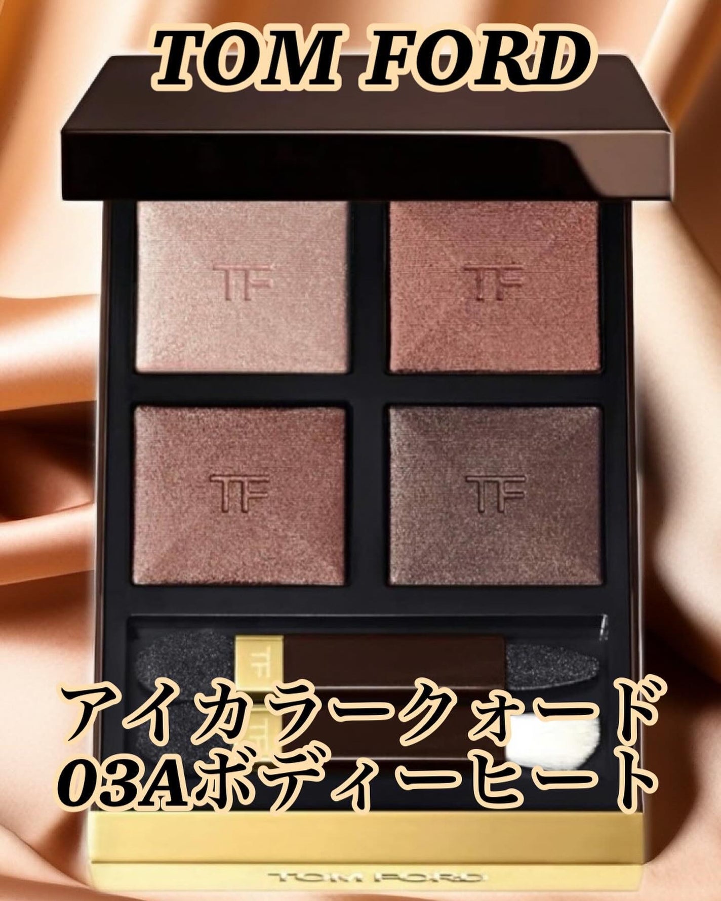 アイ カラー クォード/TOM FORD BEAUTY/アイシャドウパレットを使ったクチコミ(4枚目)