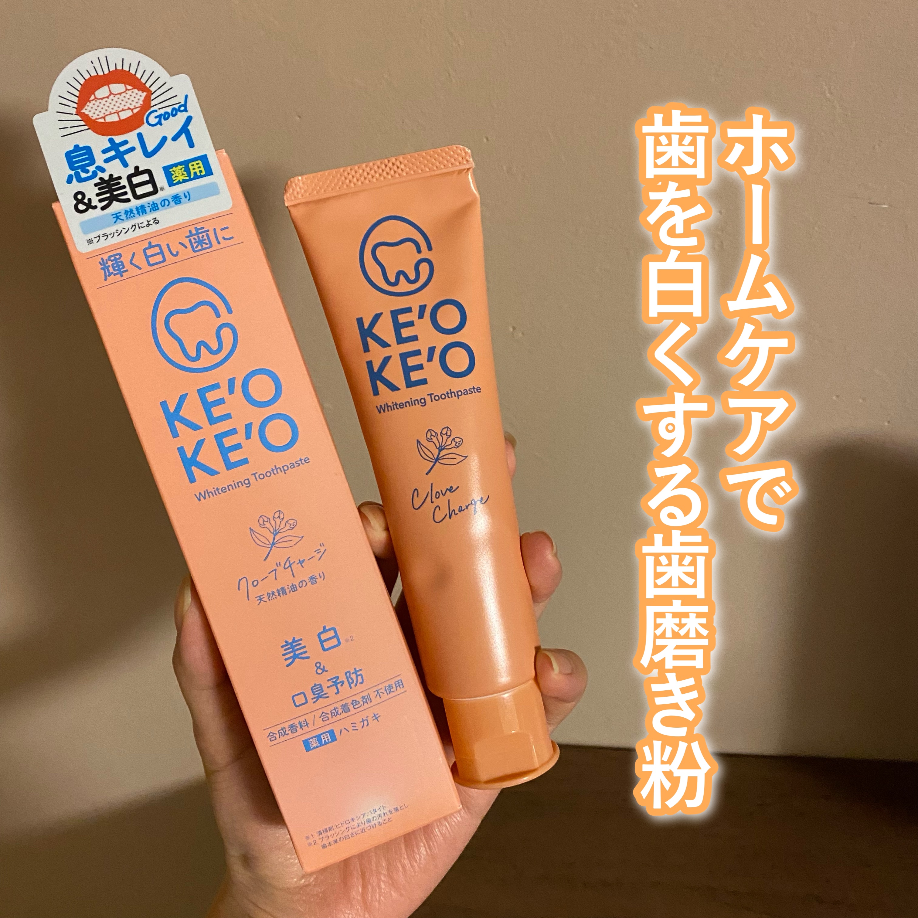 薬用ホワイトニングトゥースペースト クローブチャージ/ケオケオ/歯磨き粉を使ったクチコミ（1枚目）