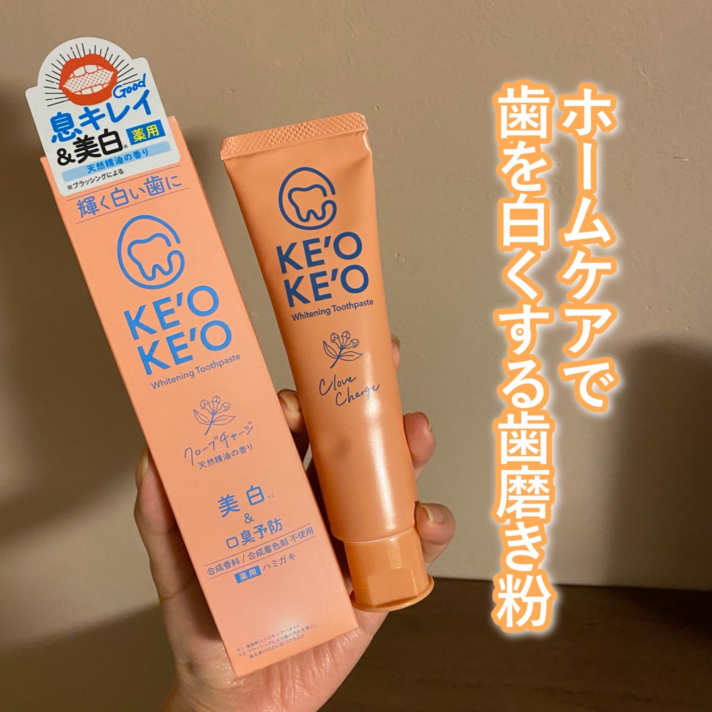 薬用ホワイトニングトゥースペースト クローブチャージ/ケオケオ/歯磨き粉を使ったクチコミ(1枚目)