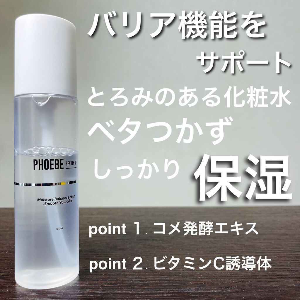 モイスチャーバランスローション/PHOEBE BEAUTY UP/化粧水を使ったクチコミ（1枚目）