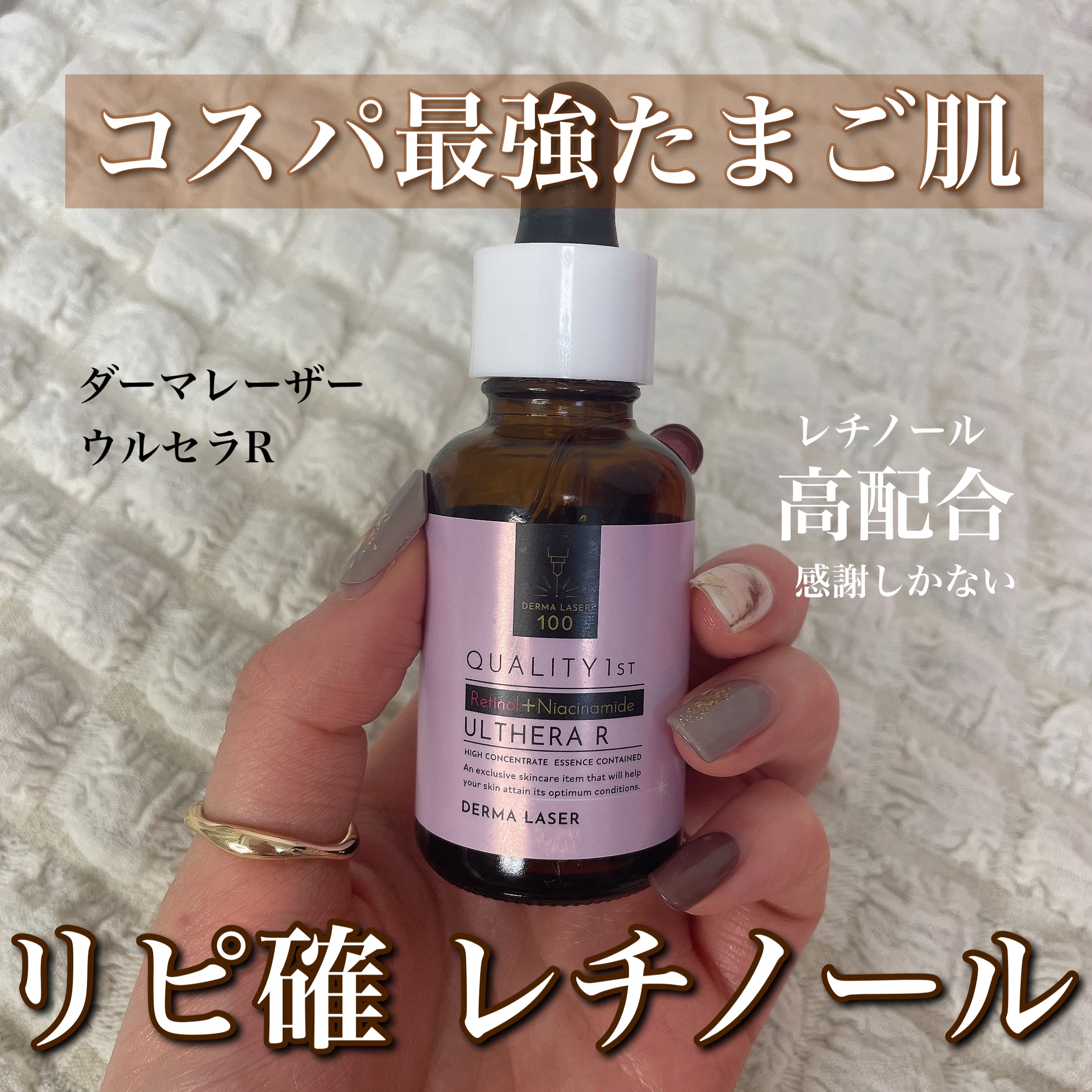 クオリティファースト ダーマレーザー ウルセラRのクチコミ「【コスパ最強のリピ確レチノール！】

クオリティファーストのリアルにリピしてるアイテム。発売当.....」（1枚目）