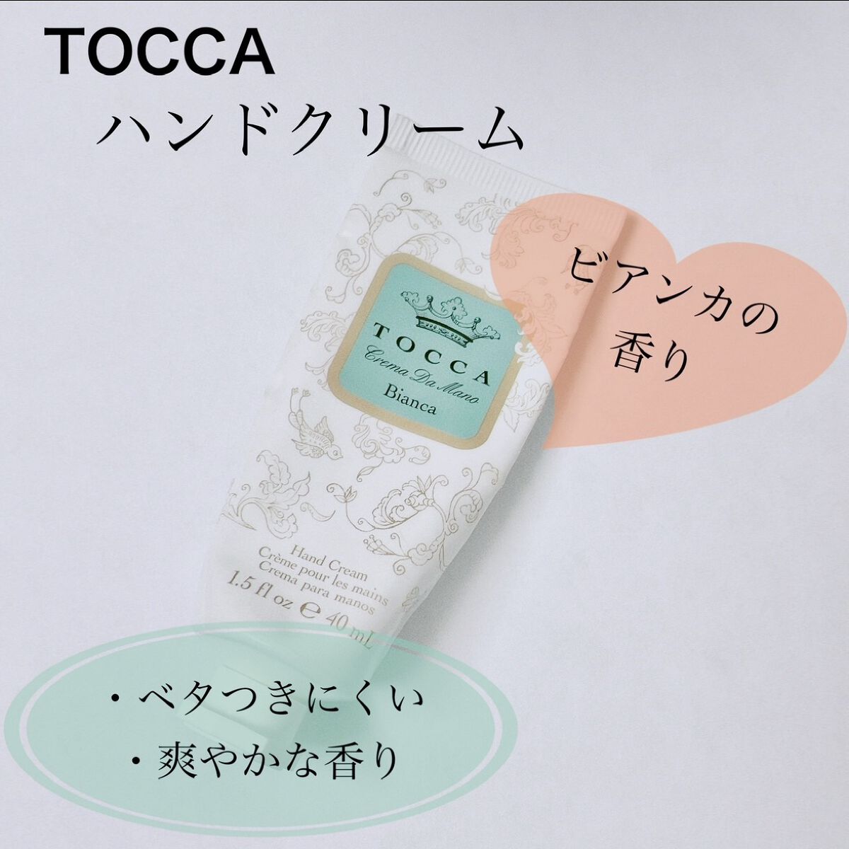 ハンドクリーム ビアンカの香り/TOCCA/ハンドクリームを使ったクチコミ（1枚目）