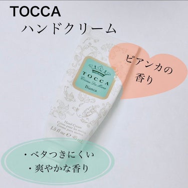TOCCA ハンドクリームのクチコミ「【TOCCA トッカ ハンドクリーム】
☑️ビアンカの香り
☑️ココナッツオイル、ホホバオイル.....」（1枚目）