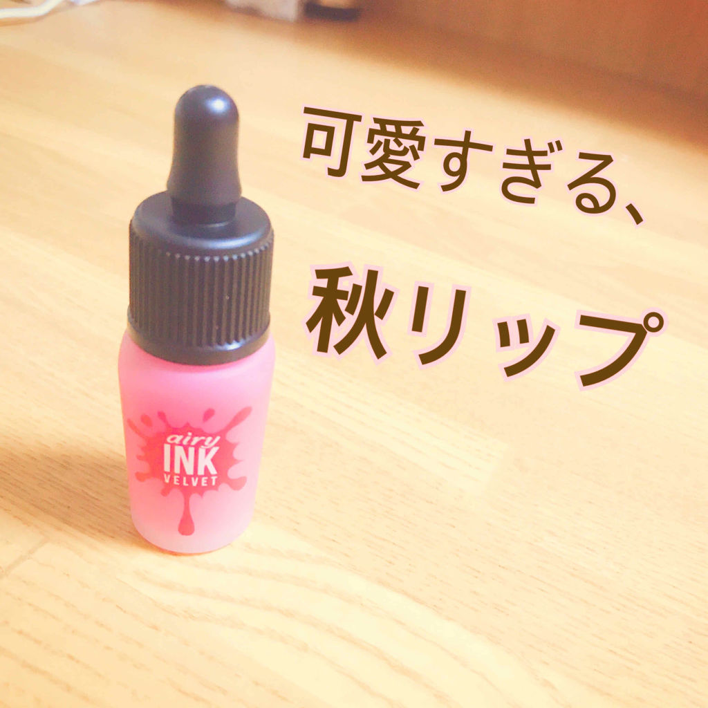 インク エアリー ベルベット/PERIPERA/口紅を使ったクチコミ（1枚目）