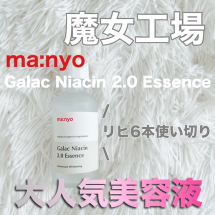 ガラクナイアシン2.0エッセンス/manyo/美容液を使ったクチコミ(1枚目)