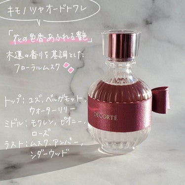 キモノ　ツヤ　オードトワレ 50mL /DECORTÉ/香水(レディース)を使ったクチコミ（2枚目）