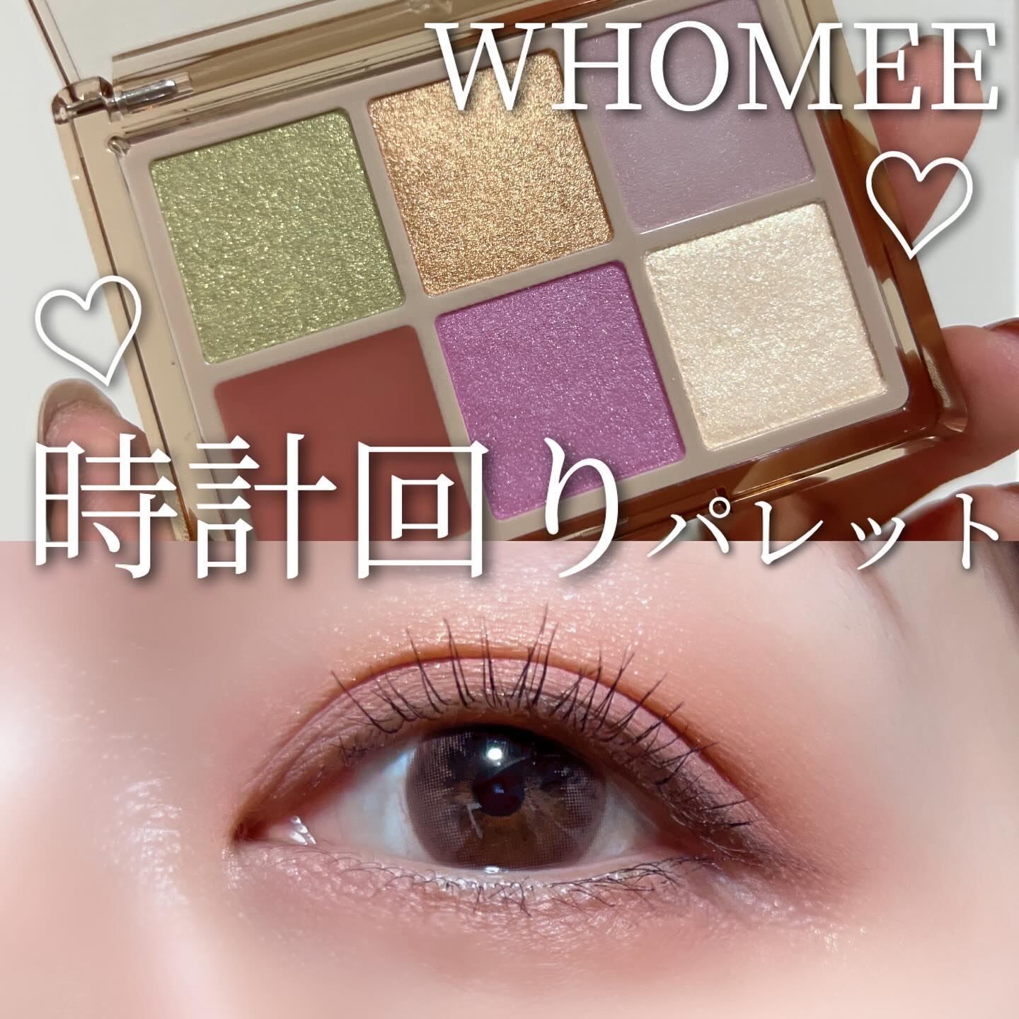 フーミー 時計回りパレット/WHOMEE/アイシャドウパレットを使ったクチコミ（1枚目）
