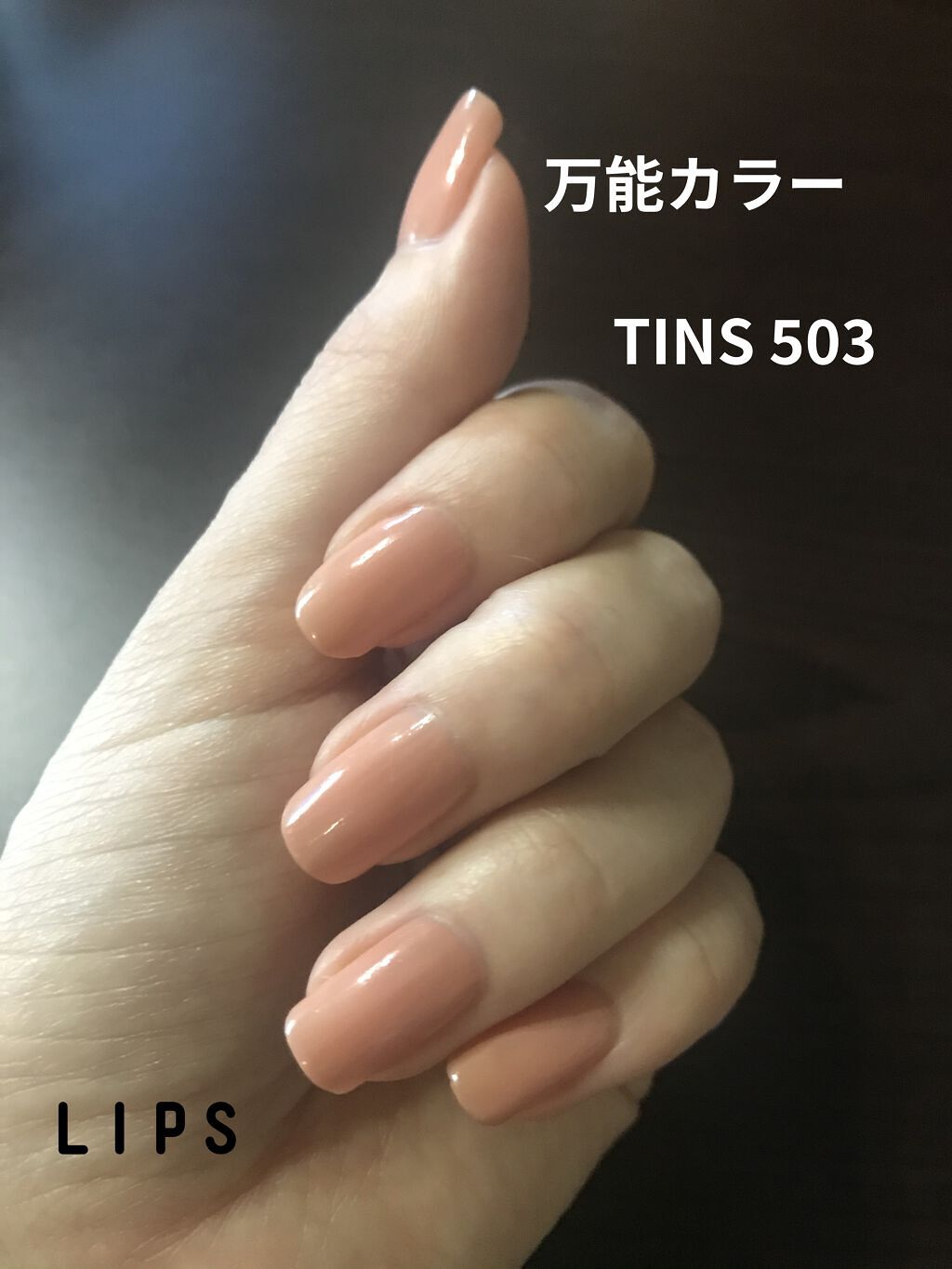 ＴiNS Color/TiNS Color/マニキュアを使ったクチコミ（1枚目）