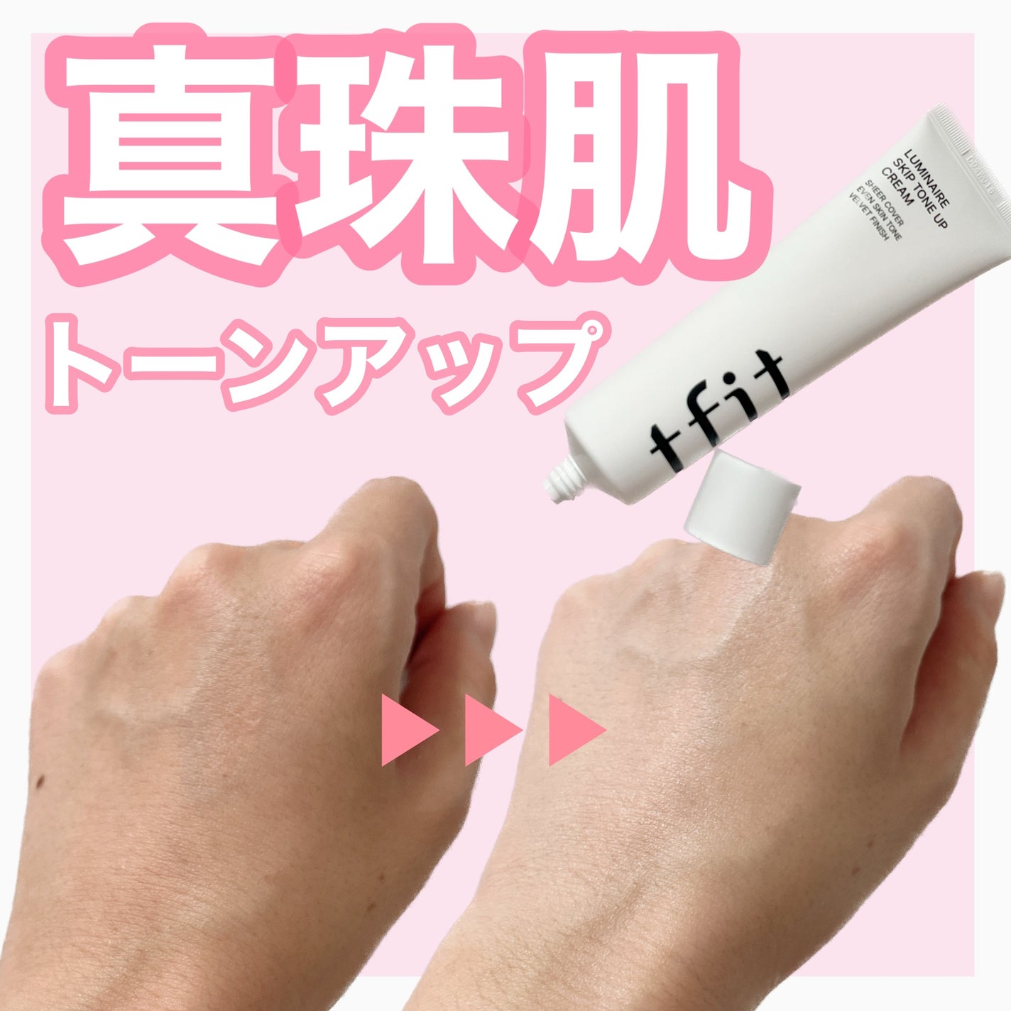 ルミネールスキップトーンアップクリーム/TFIT/化粧下地を使ったクチコミ(1枚目)