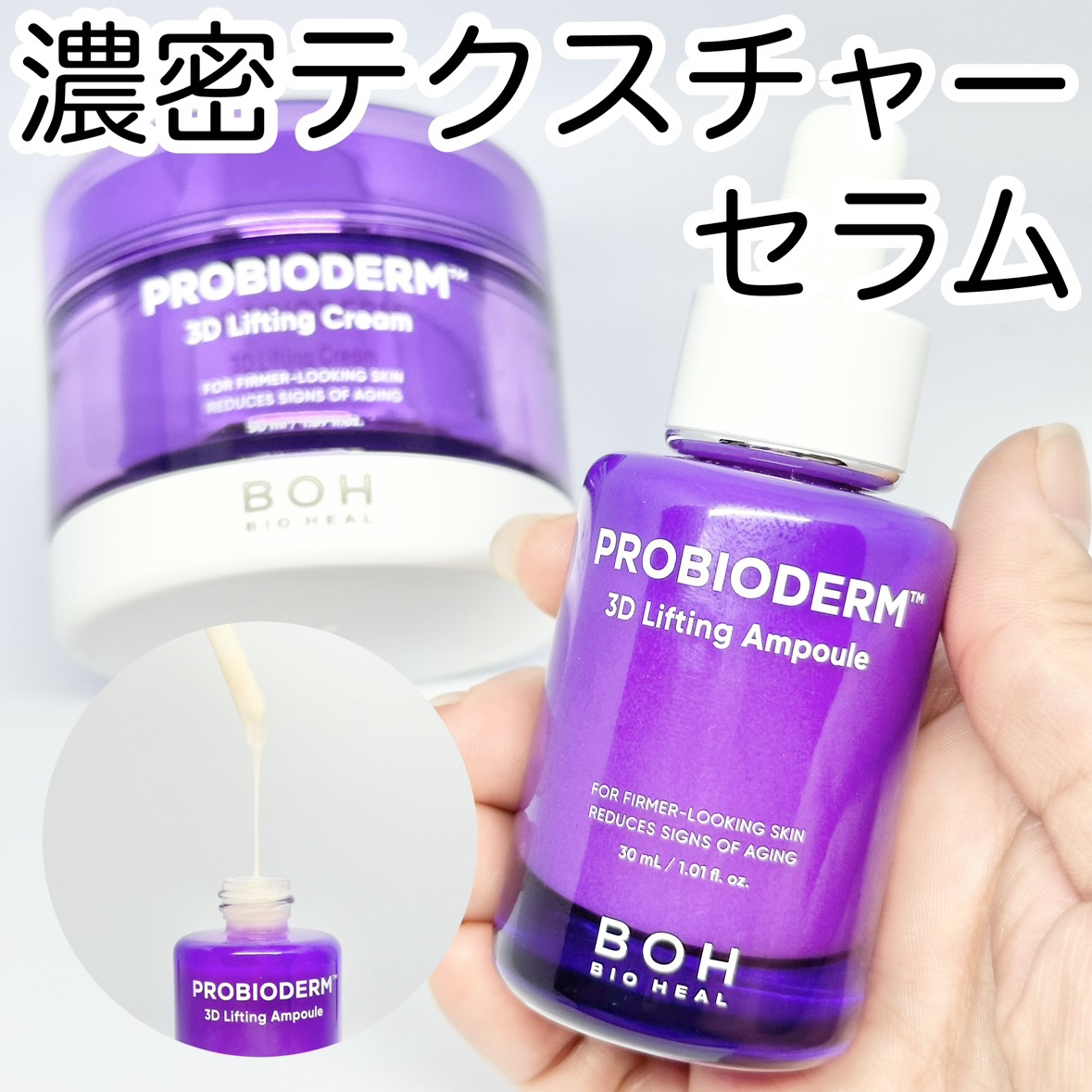 バイオヒールボ プロバイオダーム 3Dリフティングセラム/BIOHEAL BOH/美容液を使ったクチコミ（1枚目）