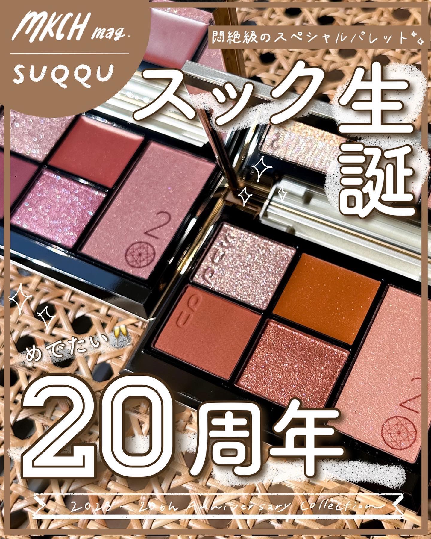 20th アニバーサリー アイ＆ブラッシュ コンパクト/SUQQU/アイシャドウパレットを使ったクチコミ（1枚目）