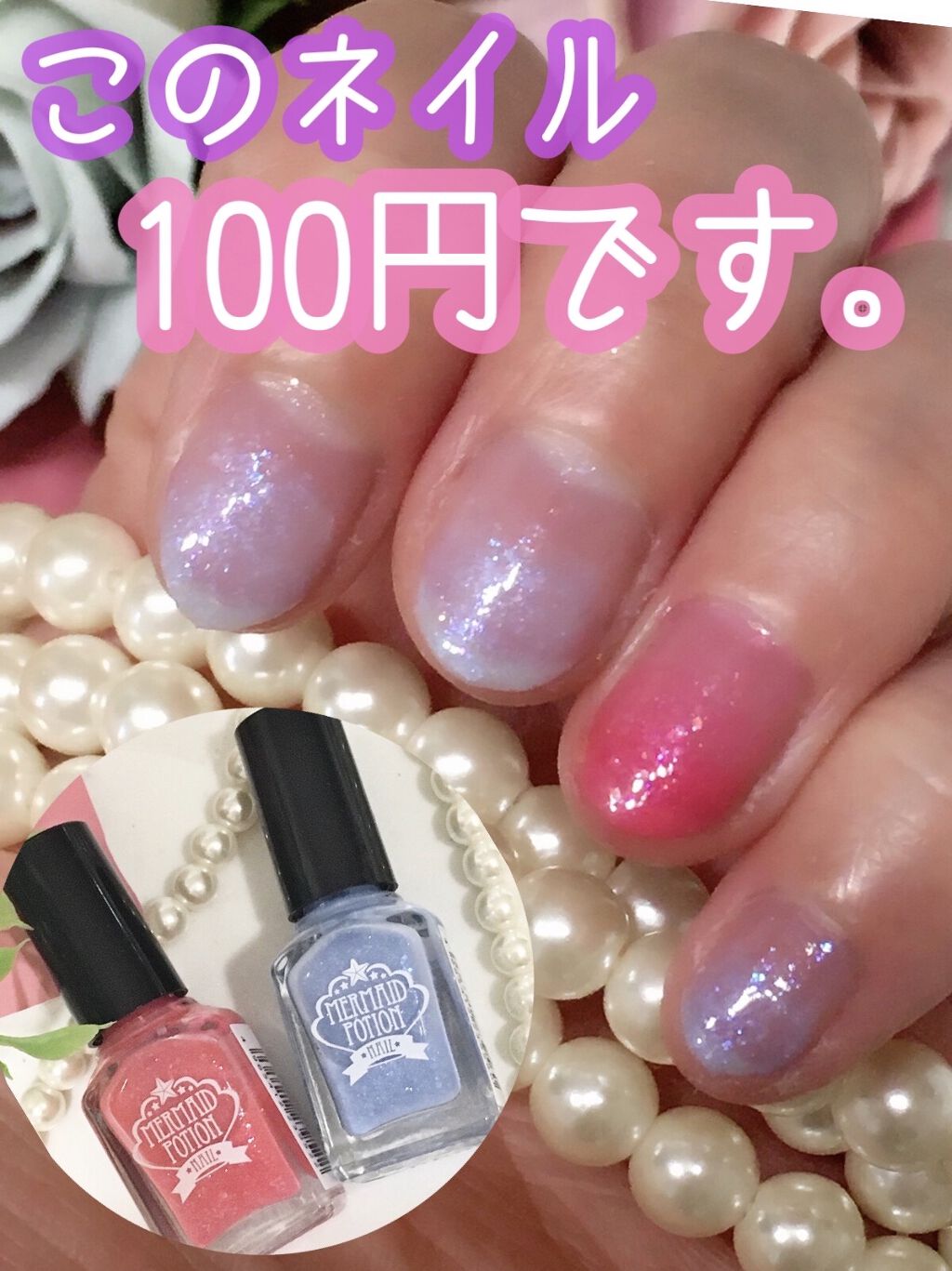 マーメイドポーションネイル/キャンドゥ/マニキュアを使ったクチコミ（1枚目）