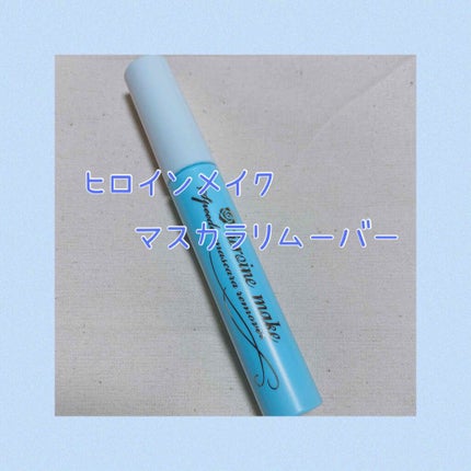 ヒロインメイクSP スピーディーマスカラリムーバー/ヒロインメイク/ポイントメイクリムーバーを使ったクチコミ(1枚目)