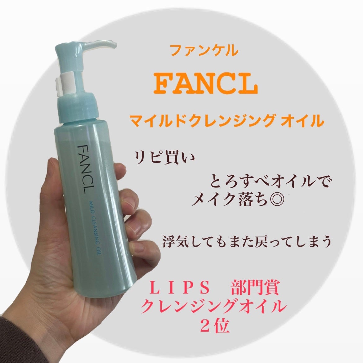 マイルドクレンジング オイル/ファンケル/オイルクレンジングを使ったクチコミ(1枚目)