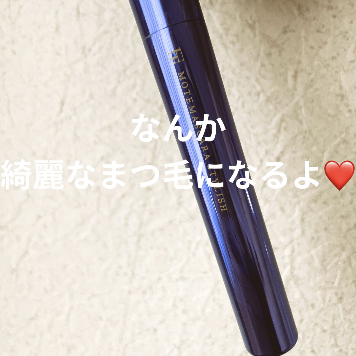 MOTE MASCARA™ (モテマスカラ)/UZU BY FLOWFUSHI/マスカラを使ったクチコミ（1枚目）