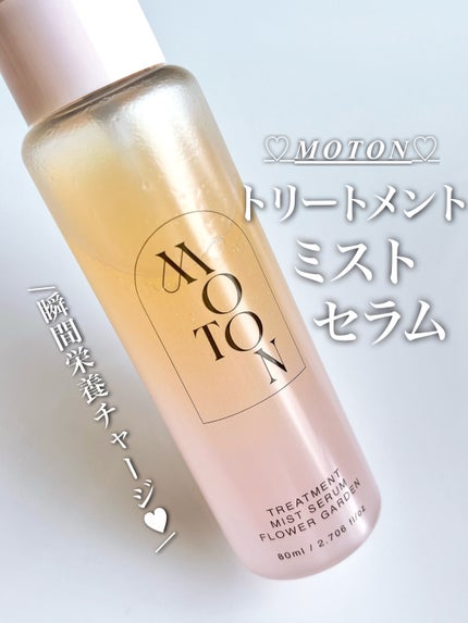 shizuchi@フォロバ100 on LIPS 「MOTONトリートメントミストセラム80ml¥2,070(参考..」(1枚目)