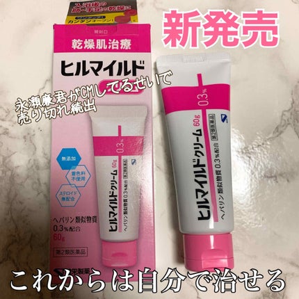 ヒルマイルドクリーム(医薬品)/健栄製薬/その他を使ったクチコミ(1枚目)