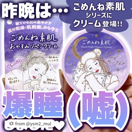 クリアターン ごめんね素肌 おやすみリペアクリーム/クリアターン/フェイスクリームを使ったクチコミ(1枚目)