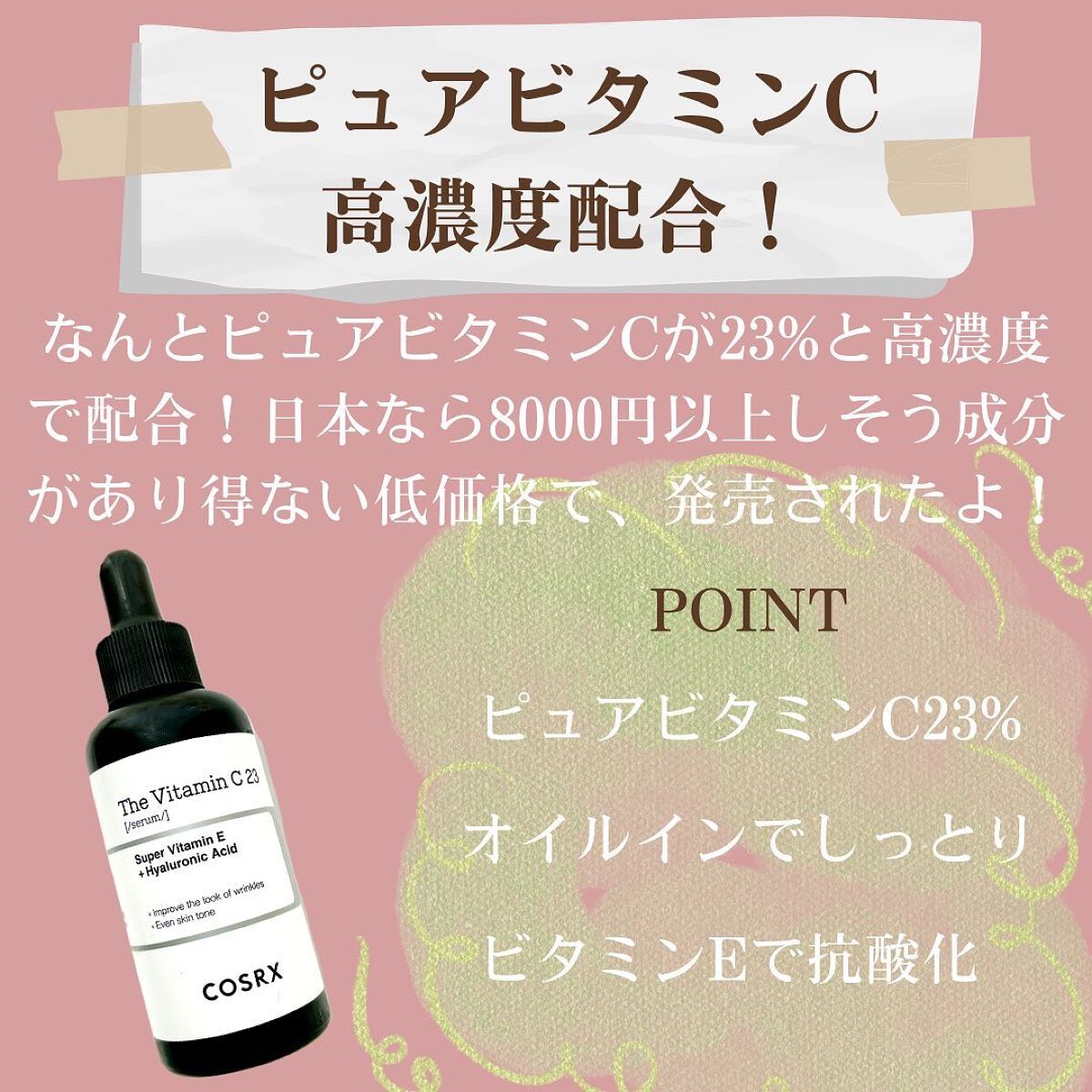 RXザ・ビタミンC23セラム/COSRX/美容液を使ったクチコミ(2枚目)