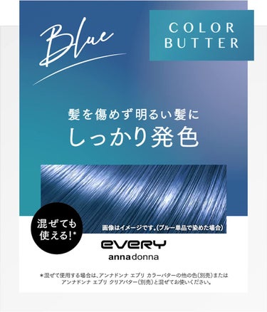 エブリ カラーバター ブルー