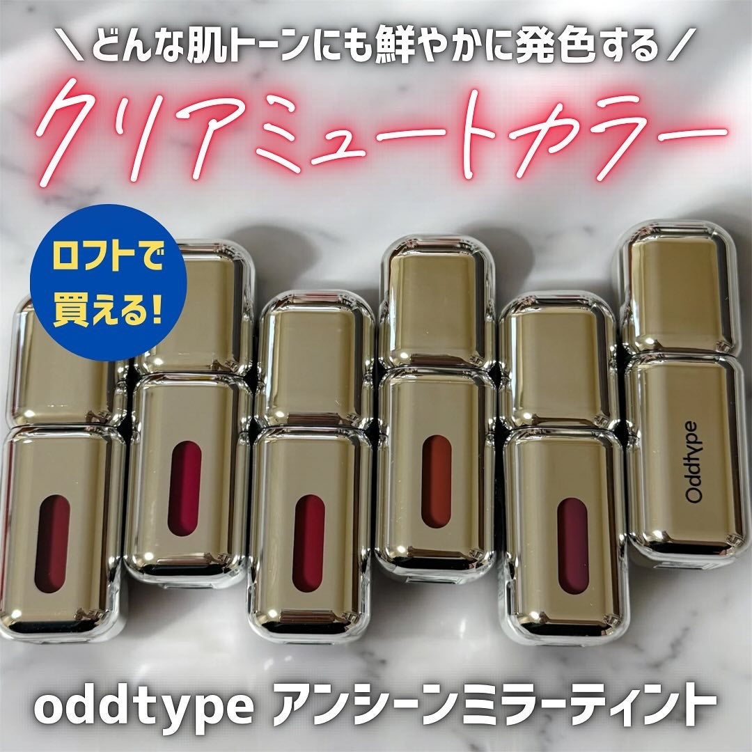 アンシーン ミラーティント/Oddtype/リップティントを使ったクチコミ(1枚目)